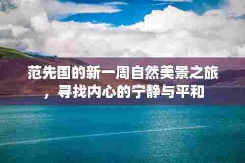 范先国的新一周自然美景之旅，寻找内心的宁静与平和