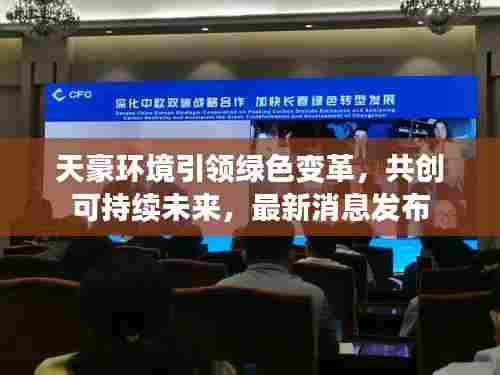 天豪环境引领绿色变革,共创可持续未来,最新消息发布