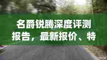 名爵锐腾深度评测报告，最新报价、特性解析、使用体验、竞品对比与用户群体分析，2024年11月最新资讯