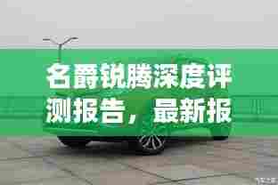 名爵锐腾深度评测报告,最新报价、特性解析、使用体验、竞品对比与用户群体分析,2024年11月最新资讯