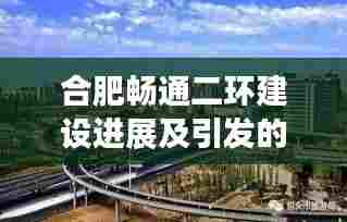 合肥畅通二环建设进展及引发的热议