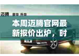 本周迈腾官网最新报价出炉,时代先锋车型报价刷新