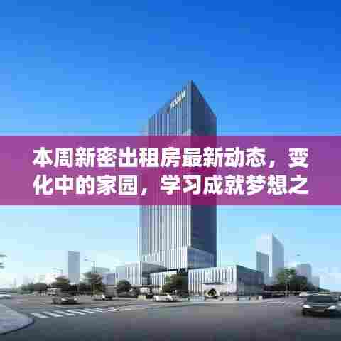 本周新密出租房最新动态，变化中的家园，学习成就梦想之路
