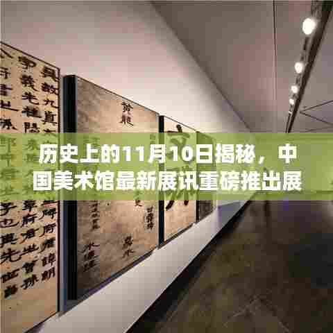 历史上的11月10日揭秘，中国美术馆最新展讯重磅推出展讯揭秘日活动回顾