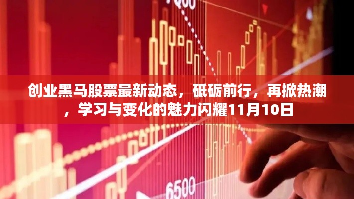 创业黑马股票最新动态,砥砺前行,再掀热潮,学习与变化的魅力闪耀11月10日