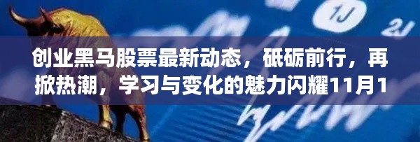 创业黑马股票最新动态,砥砺前行,再掀热潮,学习与变化的魅力闪耀11月10日