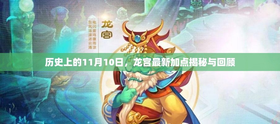 历史上的11月10日,龙宫最新加点揭秘与回顾