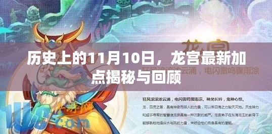 历史上的11月10日,龙宫最新加点揭秘与回顾