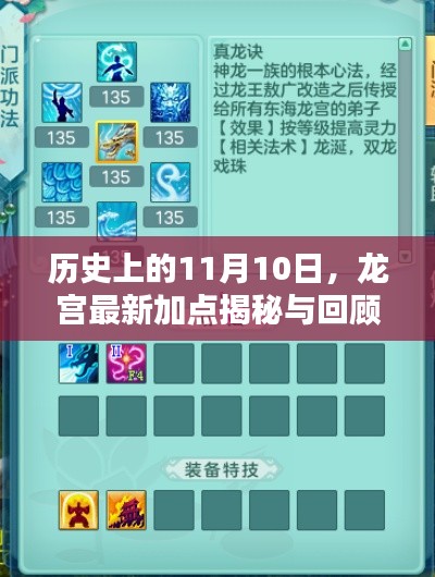 历史上的11月10日,龙宫最新加点揭秘与回顾