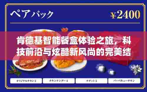 肯德基智能餐盒体验之旅,科技前沿与炫酷新风尚的完美结合,揭秘广告帅哥背后的科技利器