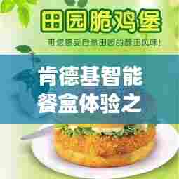肯德基智能餐盒体验之旅,科技前沿与炫酷新风尚的完美结合,揭秘广告帅哥背后的科技利器