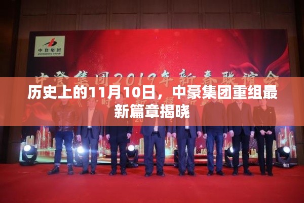 历史上的11月10日,中豪集团重组最新篇章揭晓