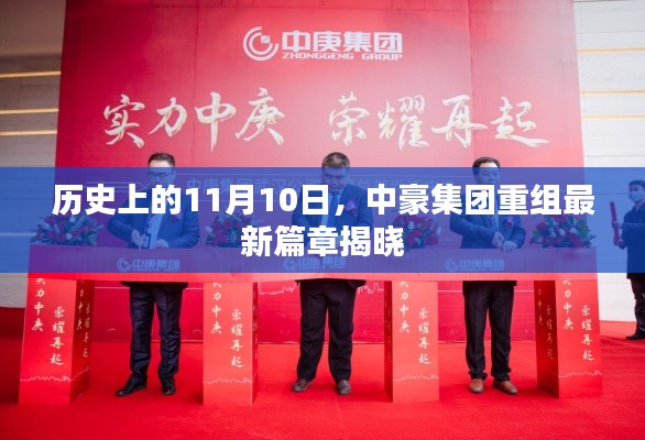 历史上的11月10日,中豪集团重组最新篇章揭晓