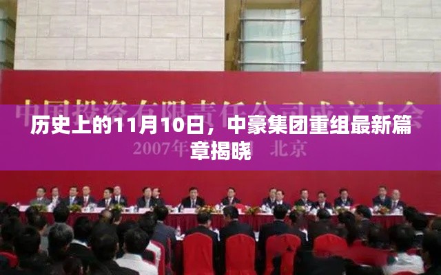 历史上的11月10日,中豪集团重组最新篇章揭晓