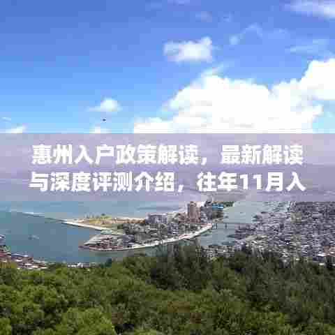 惠州入户政策解读,最新解读与深度评测介绍,往年11月入户条件详解