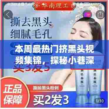 本周最热门挤黑头视频集锦,探秘小巷深处的黑头清理圣地,揭秘神秘店铺背后的故事