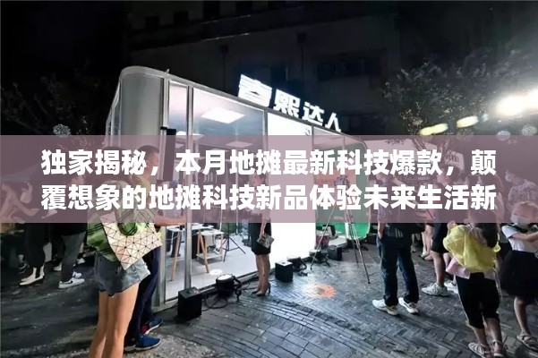 独家揭秘,本月地摊最新科技爆款,颠覆想象的地摊科技新品体验未来生活新纪元!