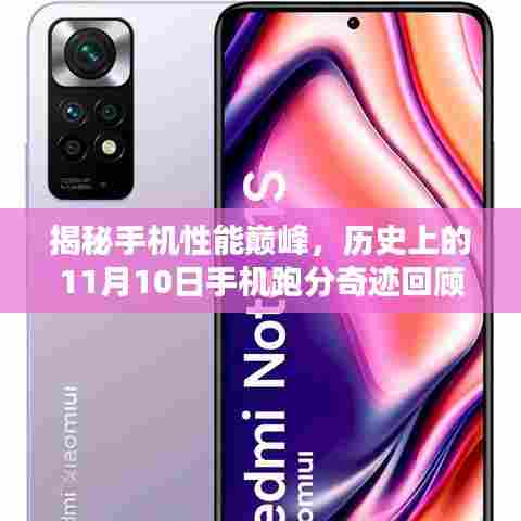 揭秘手机性能巅峰,历史上的11月10日手机跑分奇迹回顾