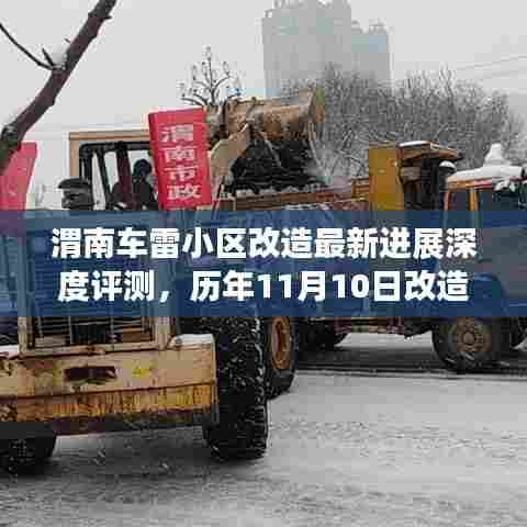 渭南车雷小区改造最新进展深度评测,历年11月10日改造更新纪实