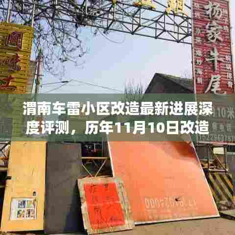 渭南车雷小区改造最新进展深度评测,历年11月10日改造更新纪实