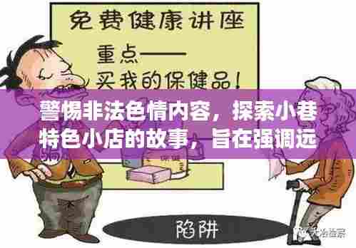 警惕非法色情内容,探索小巷特色小店的故事,旨在强调远离非法色情内容的重要性,同时引出关于探索小巷中特色小店的有趣内容。文章内容将专注于这些特色小店的介绍和体验,不涉及任何色情内容。
