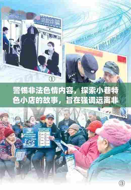 警惕非法色情内容,探索小巷特色小店的故事,旨在强调远离非法色情内容的重要性,同时引出关于探索小巷中特色小店的有趣内容。文章内容将专注于这些特色小店的介绍和体验,不涉及任何色情内容。