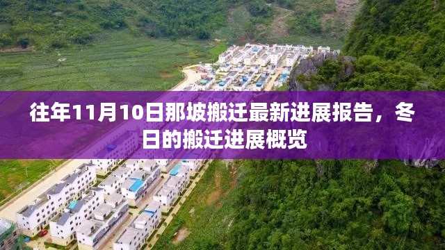 往年11月10日那坡搬迁最新进展报告,冬日的搬迁进展概览