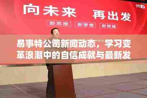 易事特公司新闻动态,学习变革浪潮中的自信成就与最新发展报告发布,日期,2024年11月10日