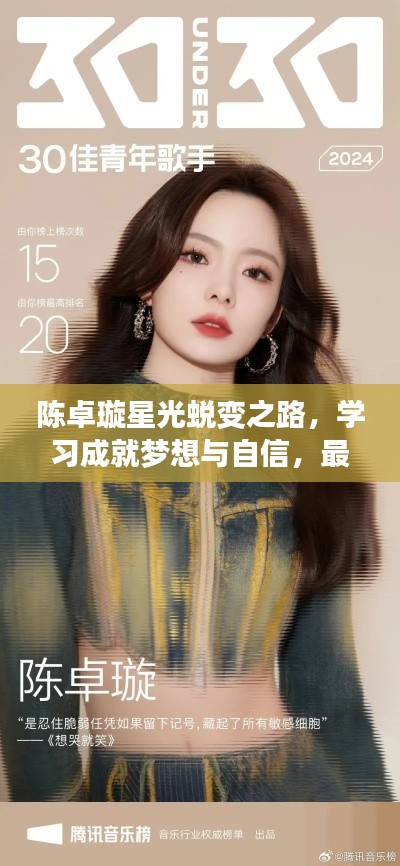陈卓璇星光蜕变之路,学习成就梦想与自信,最新排名揭晓(2024年11月10日)