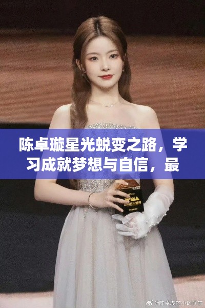 陈卓璇星光蜕变之路,学习成就梦想与自信,最新排名揭晓(2024年11月10日)
