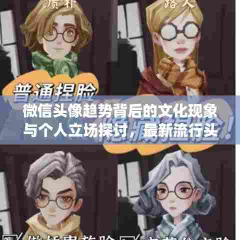 微信头像趋势背后的文化现象与个人立场探讨,最新流行头像与未来趋势预测