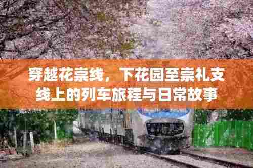 穿越花崇线，下花园至崇礼支线上的列车旅程与日常故事