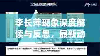 李长萍现象深度解读与反思，最新动态下的多维视角观察（最新报道）