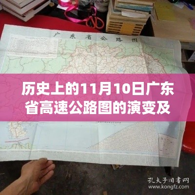 历史上的11月10日广东省高速公路图的演变及其影响,一种深度解析的观点分析