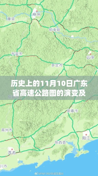 历史上的11月10日广东省高速公路图的演变及其影响,一种深度解析的观点分析