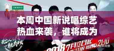 本周中国新说唱综艺热血来袭,谁将成为新一代说唱王者?