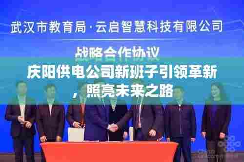 庆阳供电公司新班子引领革新,照亮未来之路