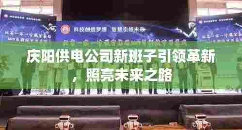 庆阳供电公司新班子引领革新,照亮未来之路