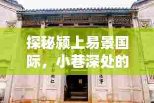 探秘颍上易景国际，小巷深处的隐藏瑰宝——最新消息揭秘