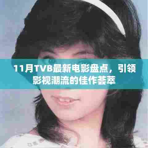 11月TVB最新电影盘点,引领影视潮流的佳作荟萃