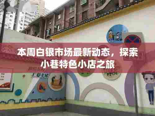 本周白银市场最新动态,探索小巷特色小店之旅