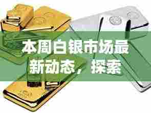 本周白银市场最新动态,探索小巷特色小店之旅