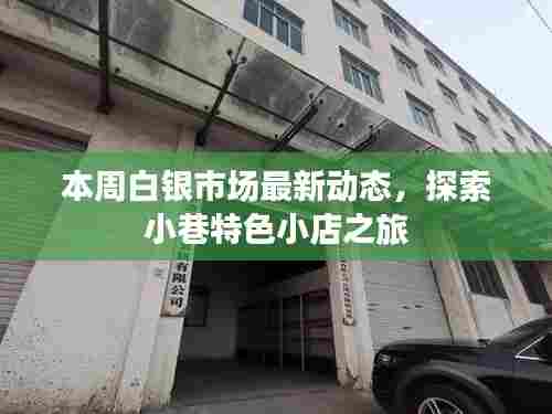 本周白银市场最新动态,探索小巷特色小店之旅