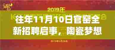 往年11月10日官窑全新招聘启事,陶瓷梦想者的起航之地