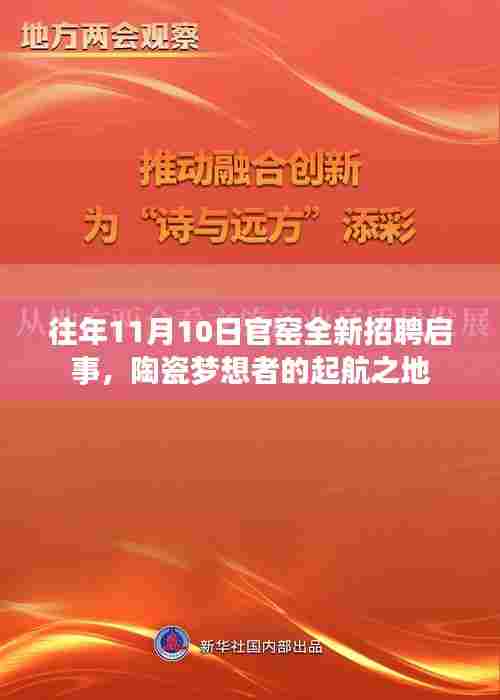 往年11月10日官窑全新招聘启事,陶瓷梦想者的起航之地