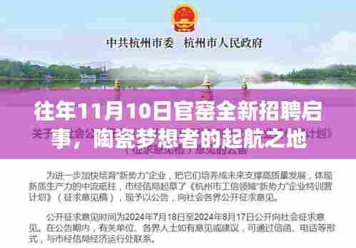 往年11月10日官窑全新招聘启事,陶瓷梦想者的起航之地