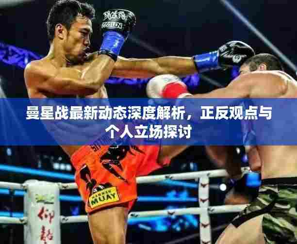 曼星战最新动态深度解析,正反观点与个人立场探讨