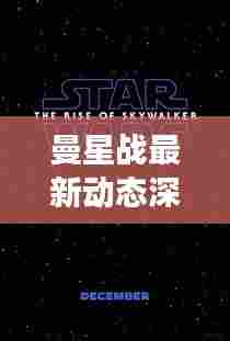 曼星战最新动态深度解析,正反观点与个人立场探讨