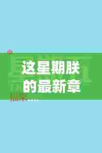 这星期朕的最新章节追更与一览