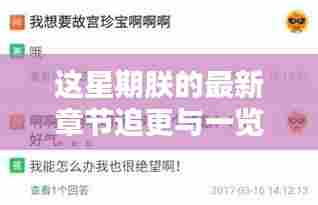 这星期朕的最新章节追更与一览